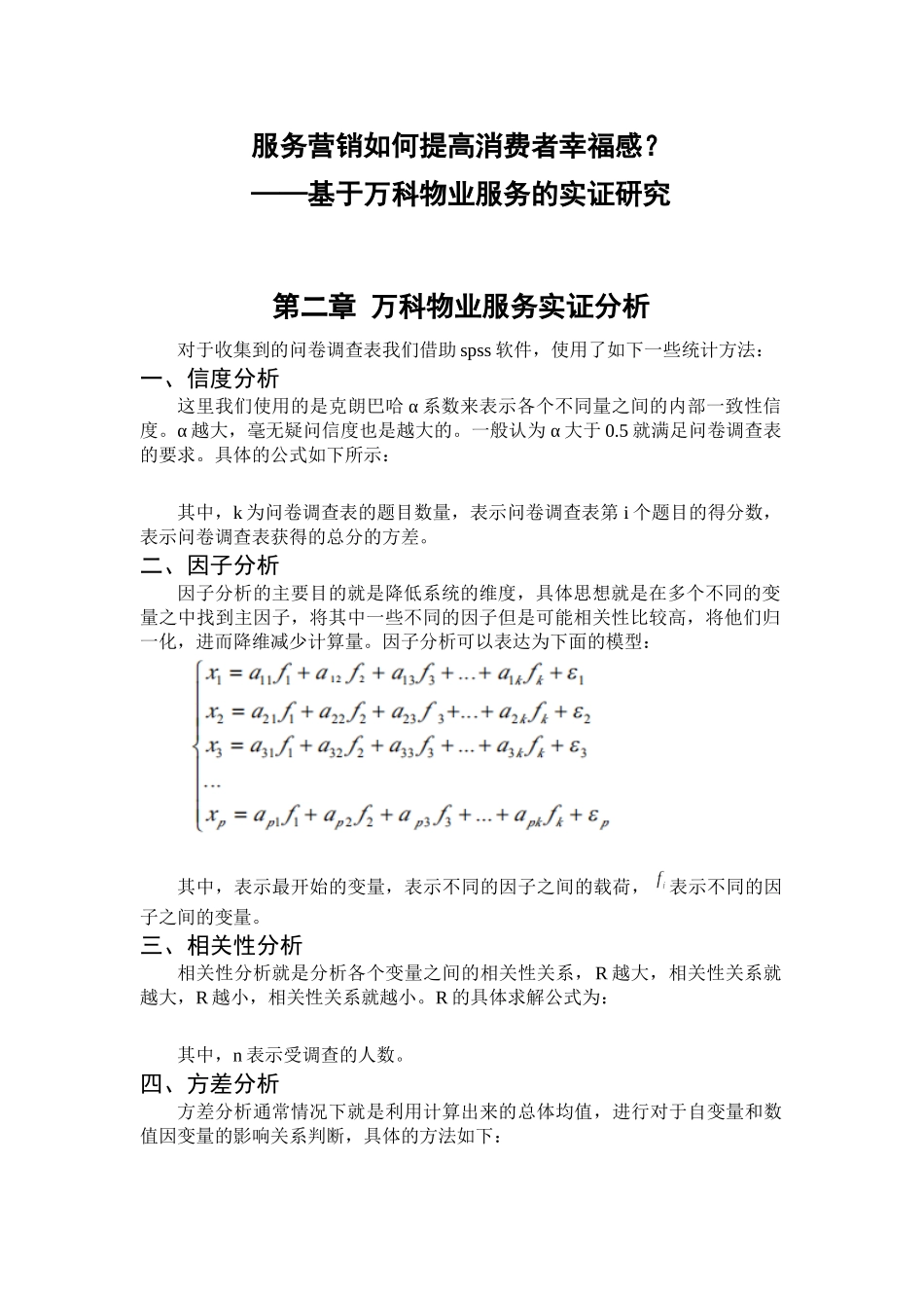 服务营销如何提高消费者幸福感分析研究——基于万科物业服务的实证研究  市场营销专业_第1页
