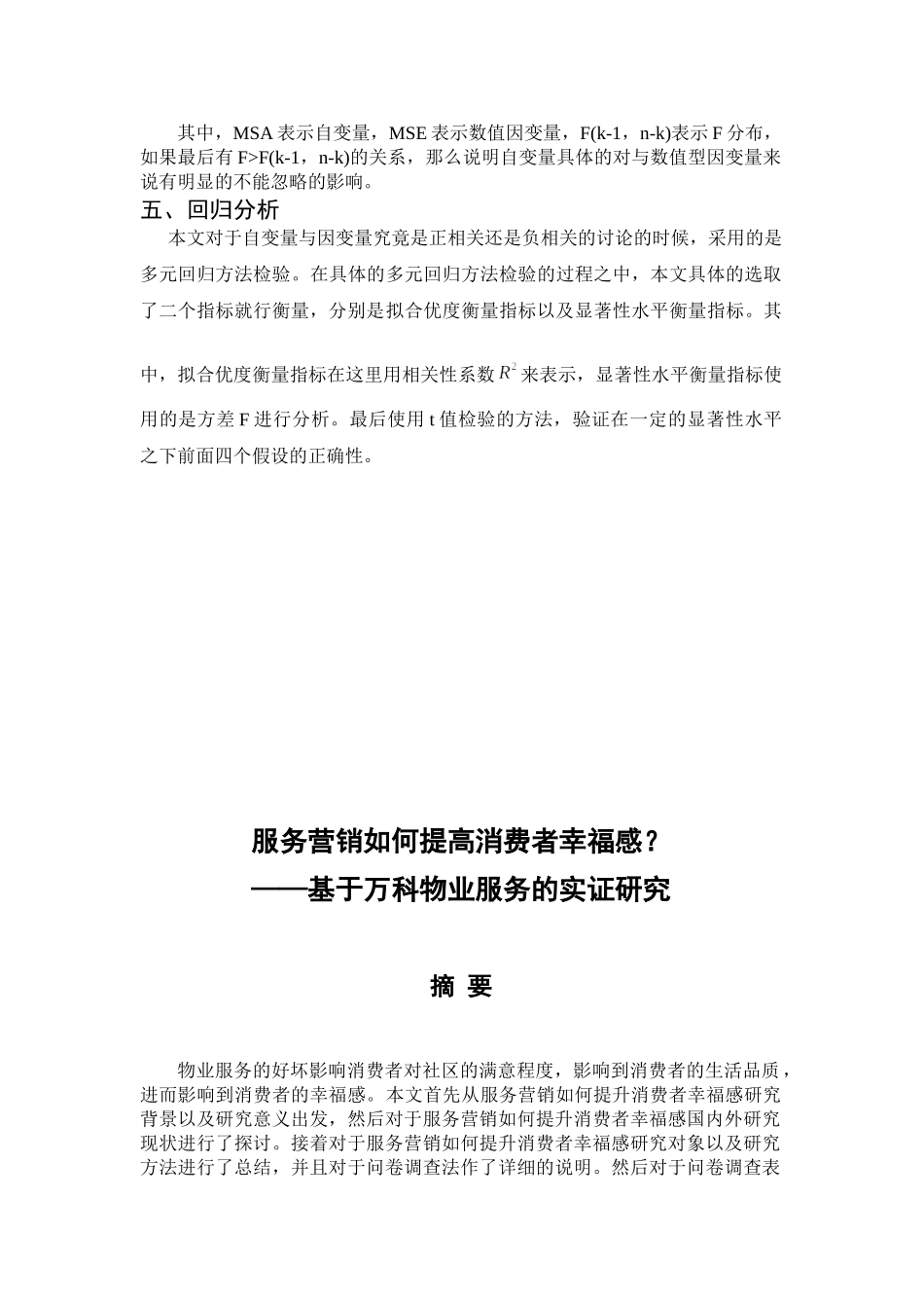 服务营销如何提高消费者幸福感分析研究——基于万科物业服务的实证研究  市场营销专业_第2页