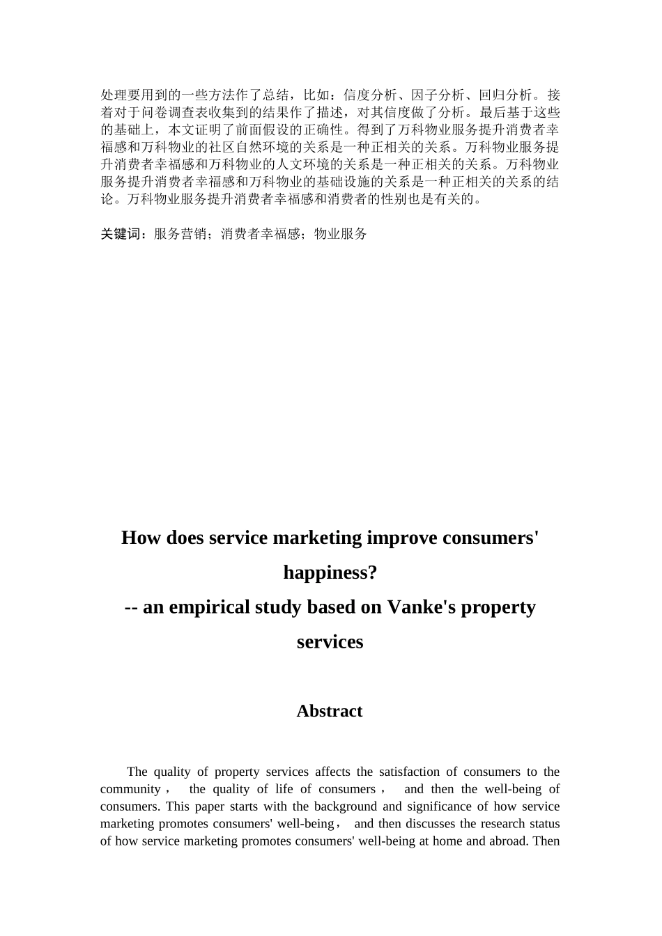 服务营销如何提高消费者幸福感分析研究——基于万科物业服务的实证研究  市场营销专业_第3页
