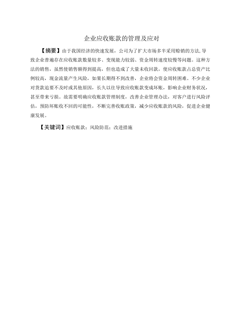 企业应收账款的管理及应对分析研究 会计学专业_第1页