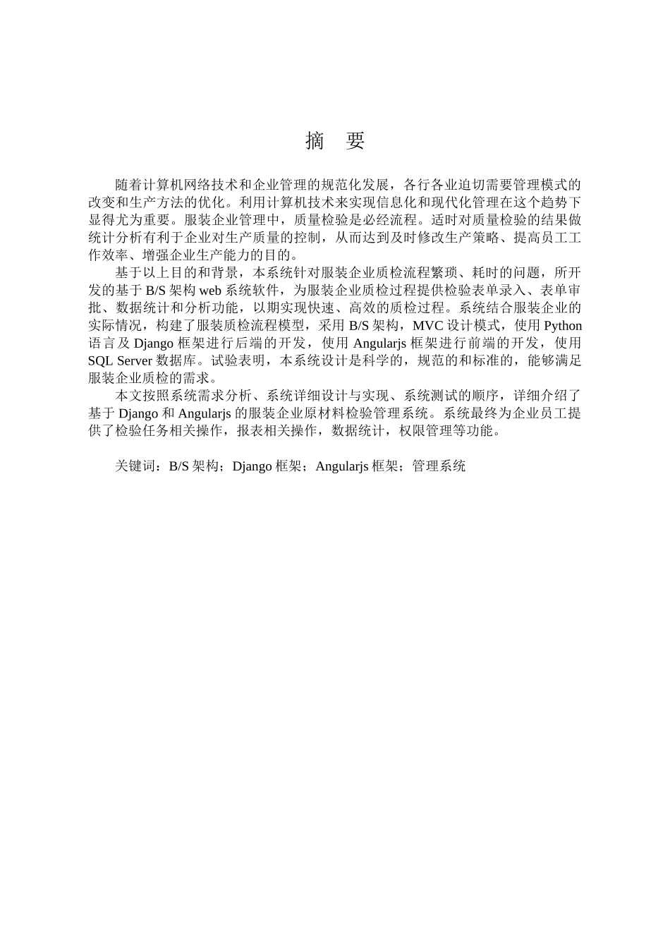 服装企业原材料检验管理系统设计与实现  计算机系统专业_第3页