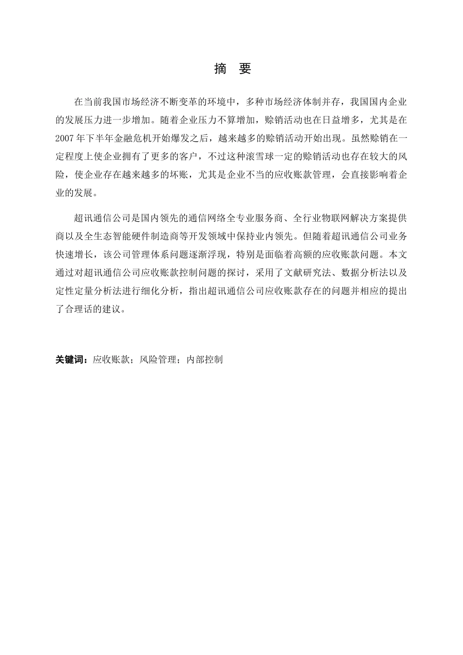 企业应收账款管理情况的调查报告——以超讯通信公司为例  财务管理专业_第1页