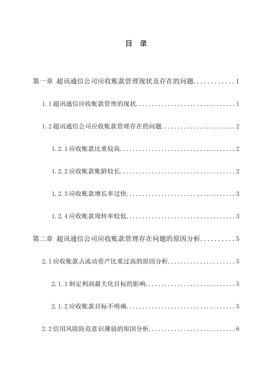 企业应收账款管理情况的调查报告——以超讯通信公司为例  财务管理专业_第2页