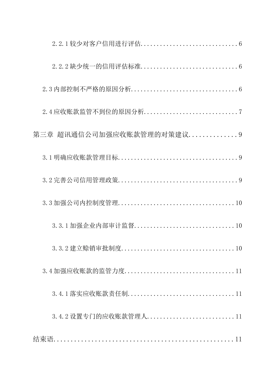 企业应收账款管理情况的调查报告——以超讯通信公司为例  财务管理专业_第3页
