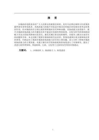 我国乡镇政府执政能力研究分析 行政管理专业