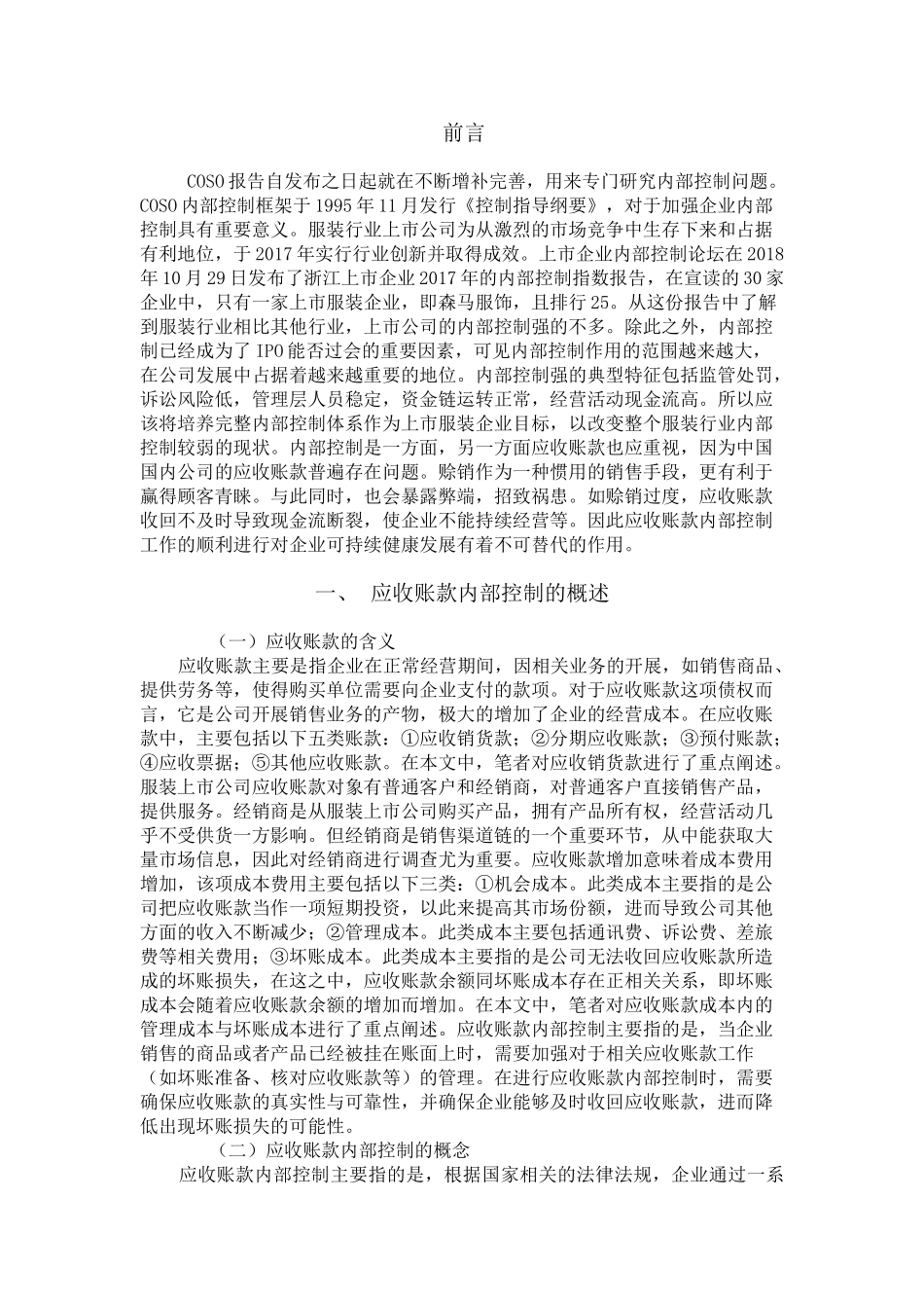 服装上市公司应收账款内部控制的研究分析 财务管理专业_第1页