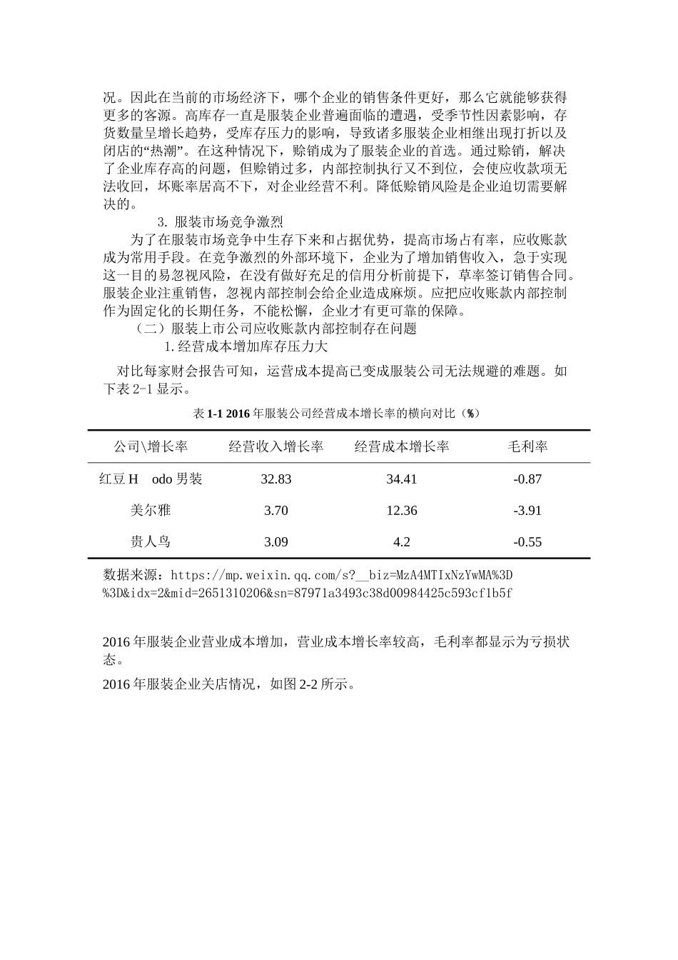服装上市公司应收账款内部控制的研究分析 财务管理专业_第3页