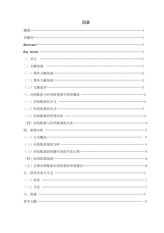 企业应收账款信用政策研究分析——以广东四通集团股份有限公司为例  财务管理专业
