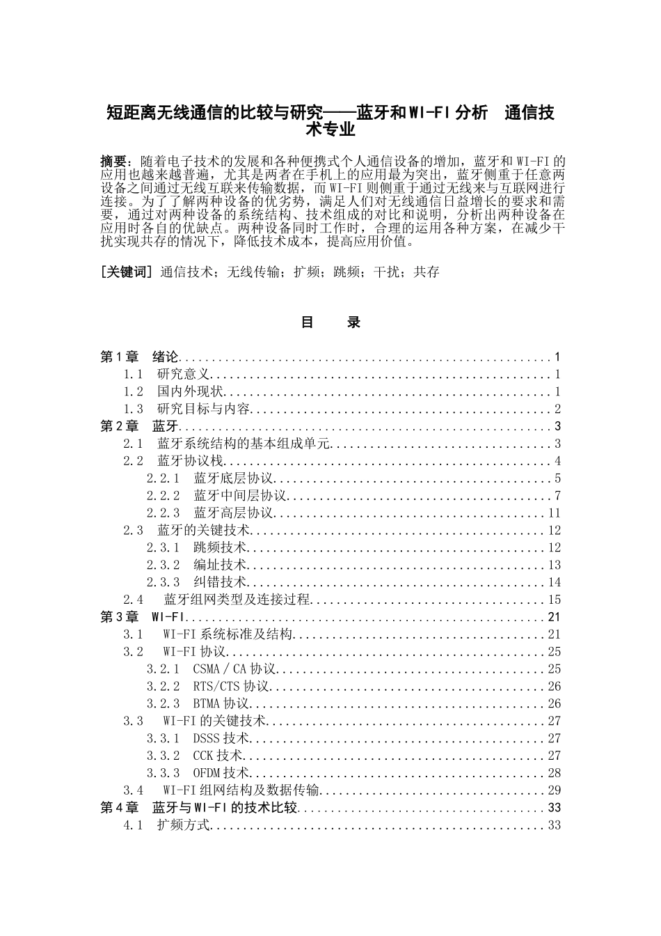 短距离无线通信的比较与研究——蓝牙和WI-FI分析  通信技术专业_第1页