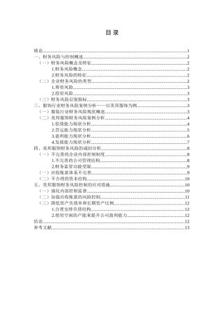 服装行业财务风险分析与控制研究分析—— 以美邦服饰为例   会计学专业