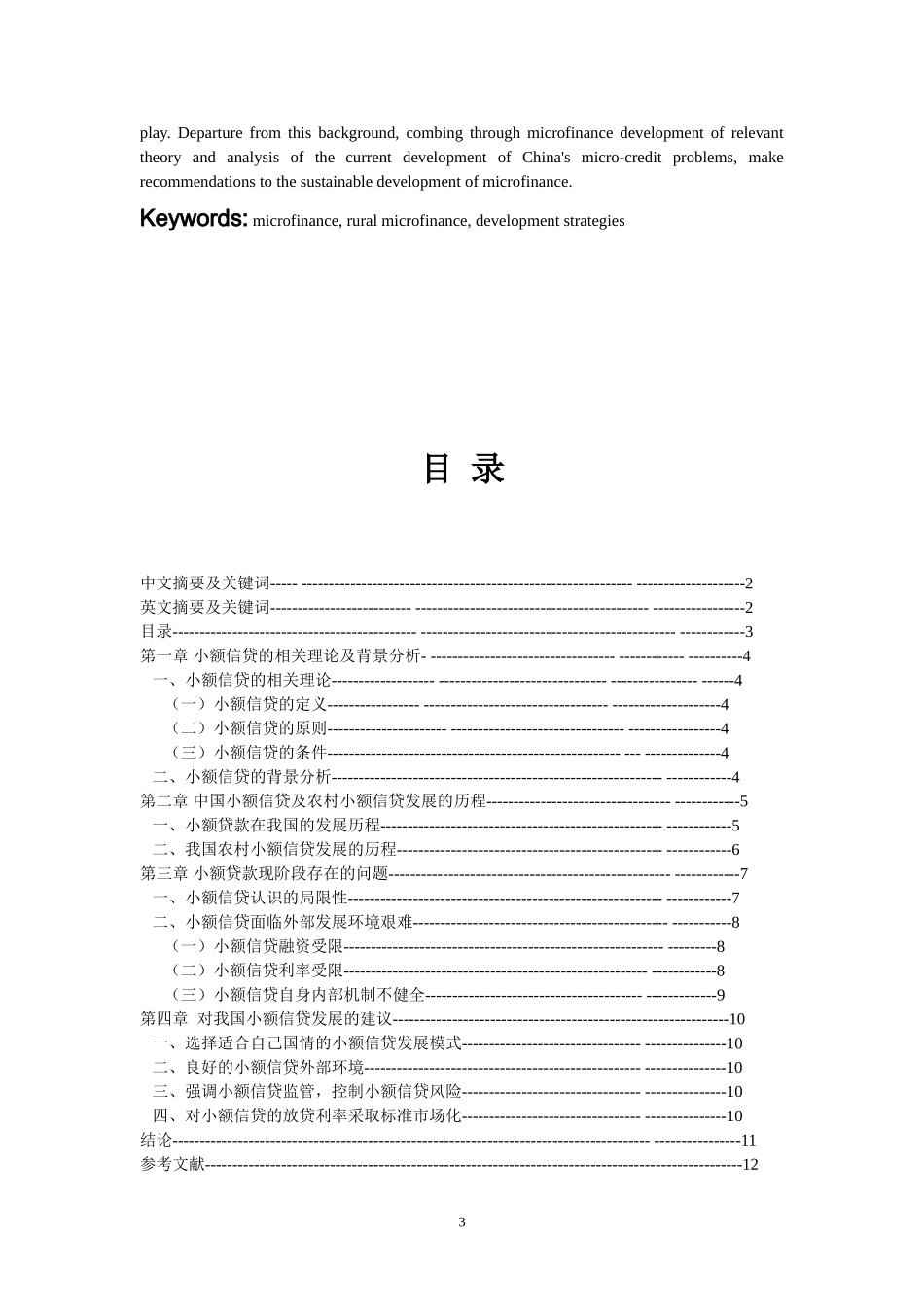 我国小额信贷发展的对策分析研究  财务管理专业_第3页