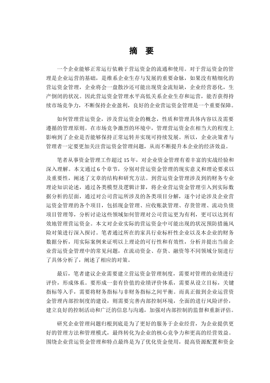 企业营运资金管理研究分析  财务管理专业_第1页