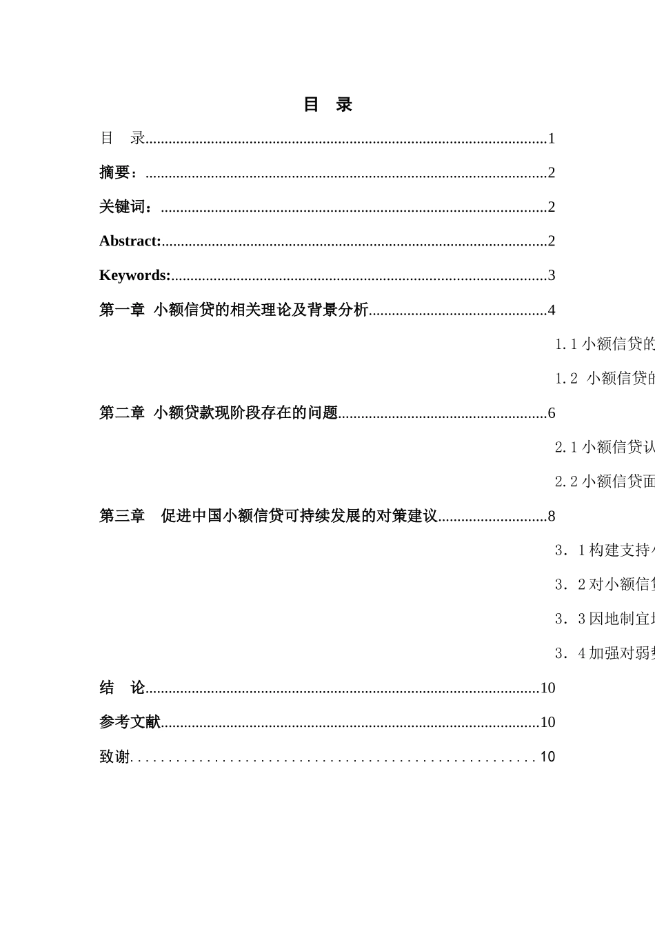 我国小额信贷机构发展问题研究分析 财务管理专业_第1页