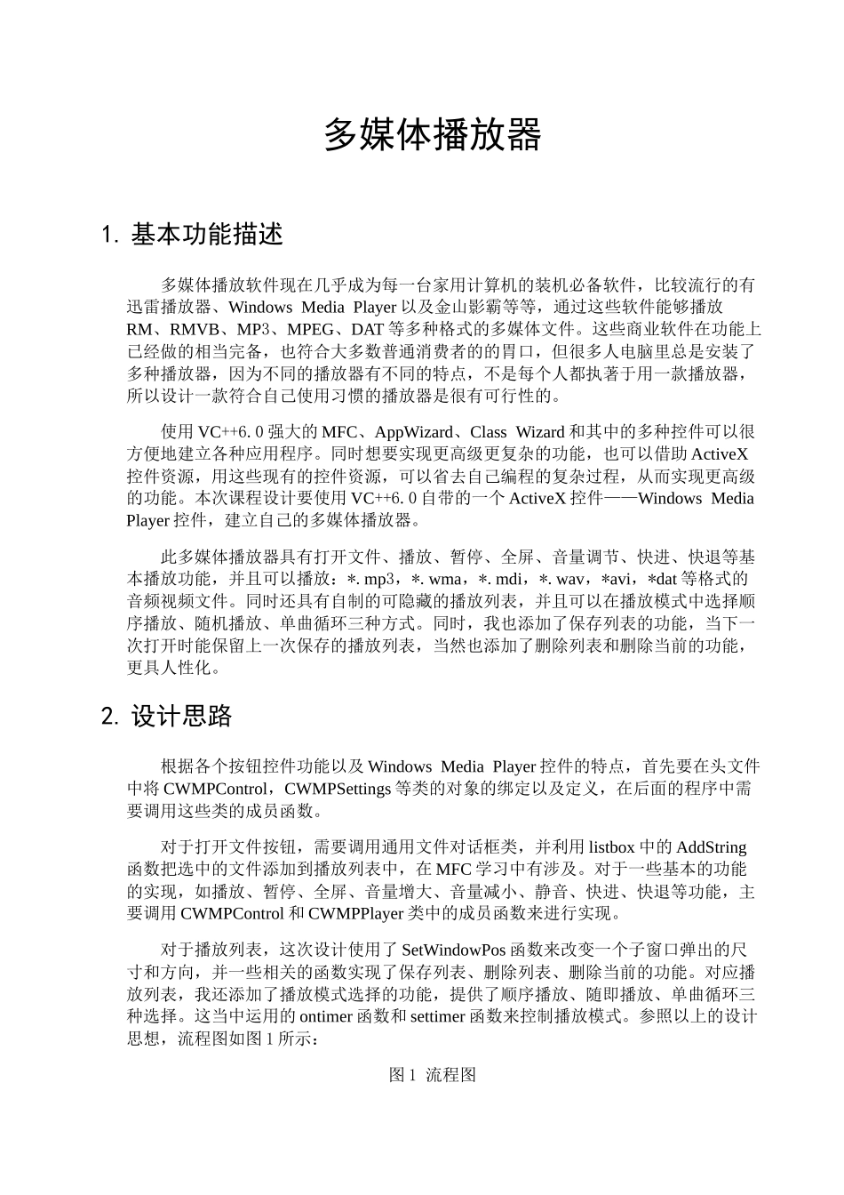 多媒体播放器设计和实现 信息工程管理专业_第2页
