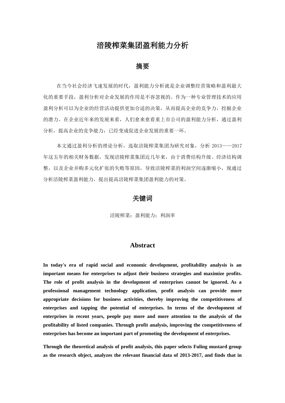涪陵榨菜集团盈利能力分析研究  财务管理专业_第1页