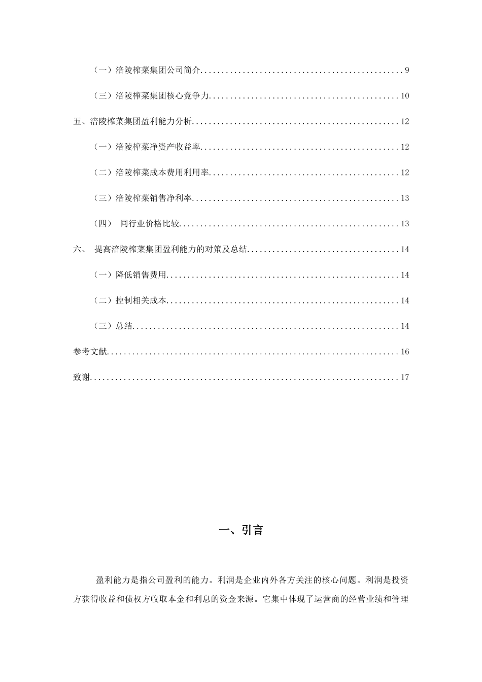 涪陵榨菜集团盈利能力分析研究  财务管理专业_第3页