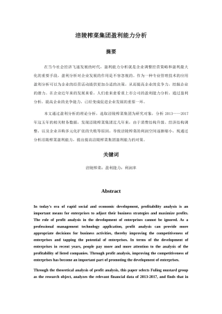 涪陵榨菜集团盈利能力分析研究  财务管理专业