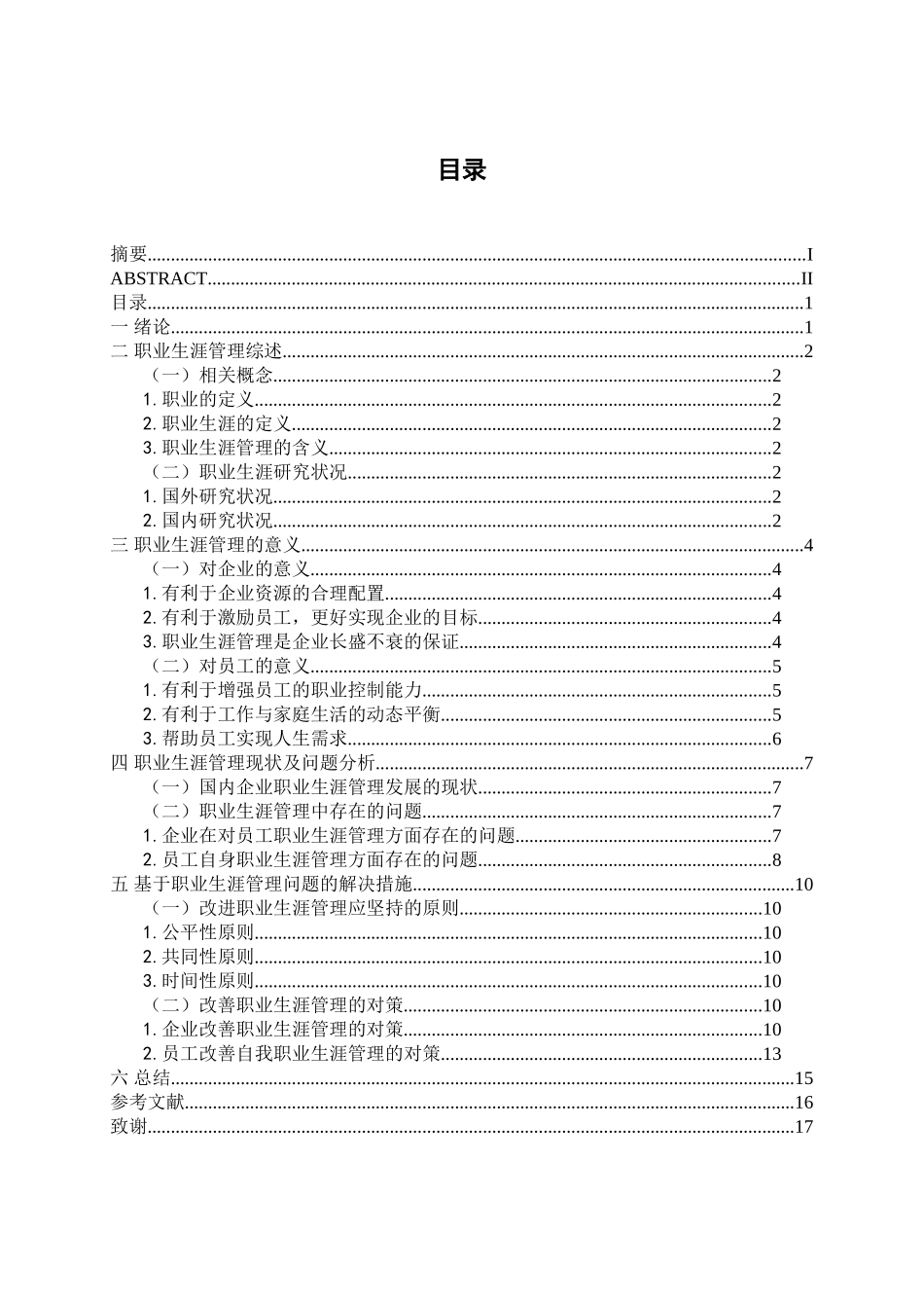 企业员工职业生涯管理探讨分析研究  人力资源管理专业_第3页