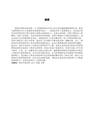 企业员工职业生涯管理探讨分析研究  人力资源管理专业