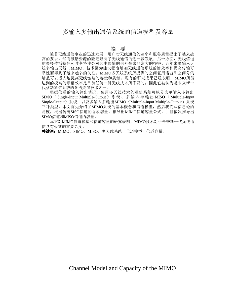 多输入多输出通信系统的信道模型及容量分析研究 通信工程专业_第1页