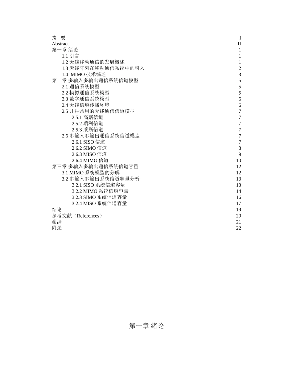多输入多输出通信系统的信道模型及容量分析研究 通信工程专业_第3页