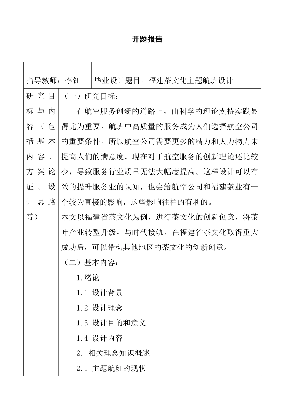 福建茶文化主题航班设计和实现 （开题报告）_第1页