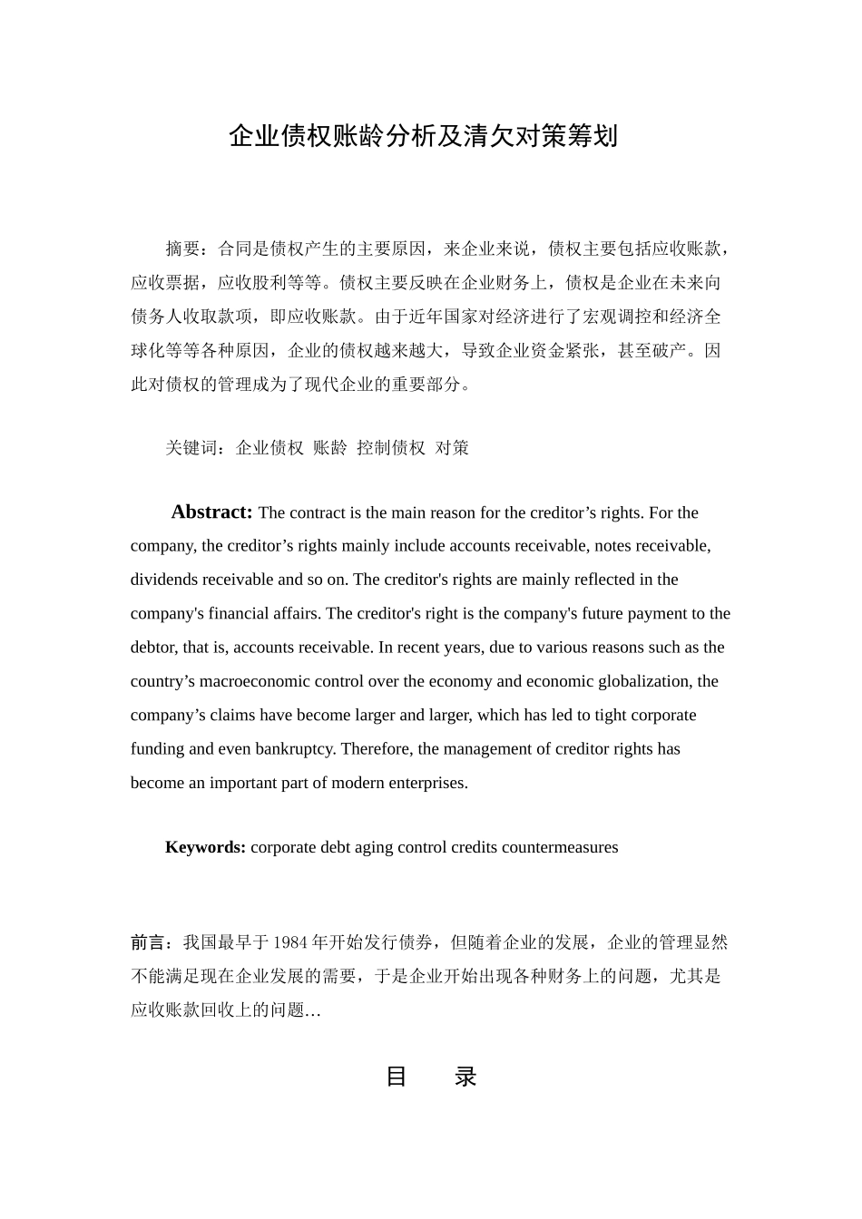 企业债权账龄分析及清欠对策筹划分析研究  财务管理专业_第1页