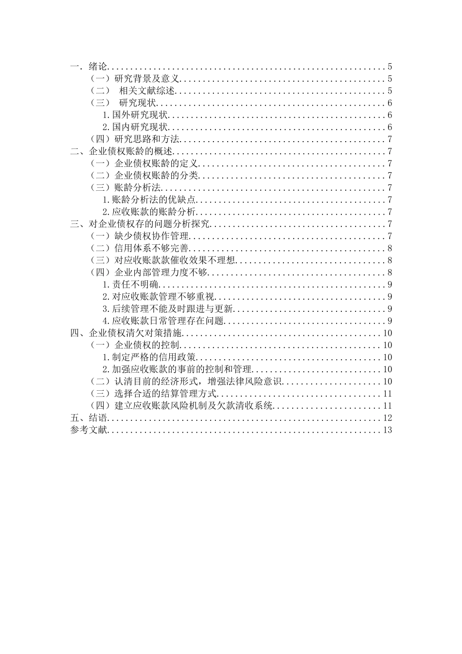 企业债权账龄分析及清欠对策筹划分析研究  财务管理专业_第2页