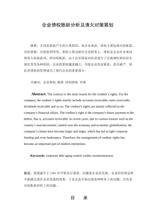 企业债权账龄分析及清欠对策筹划分析研究  财务管理专业