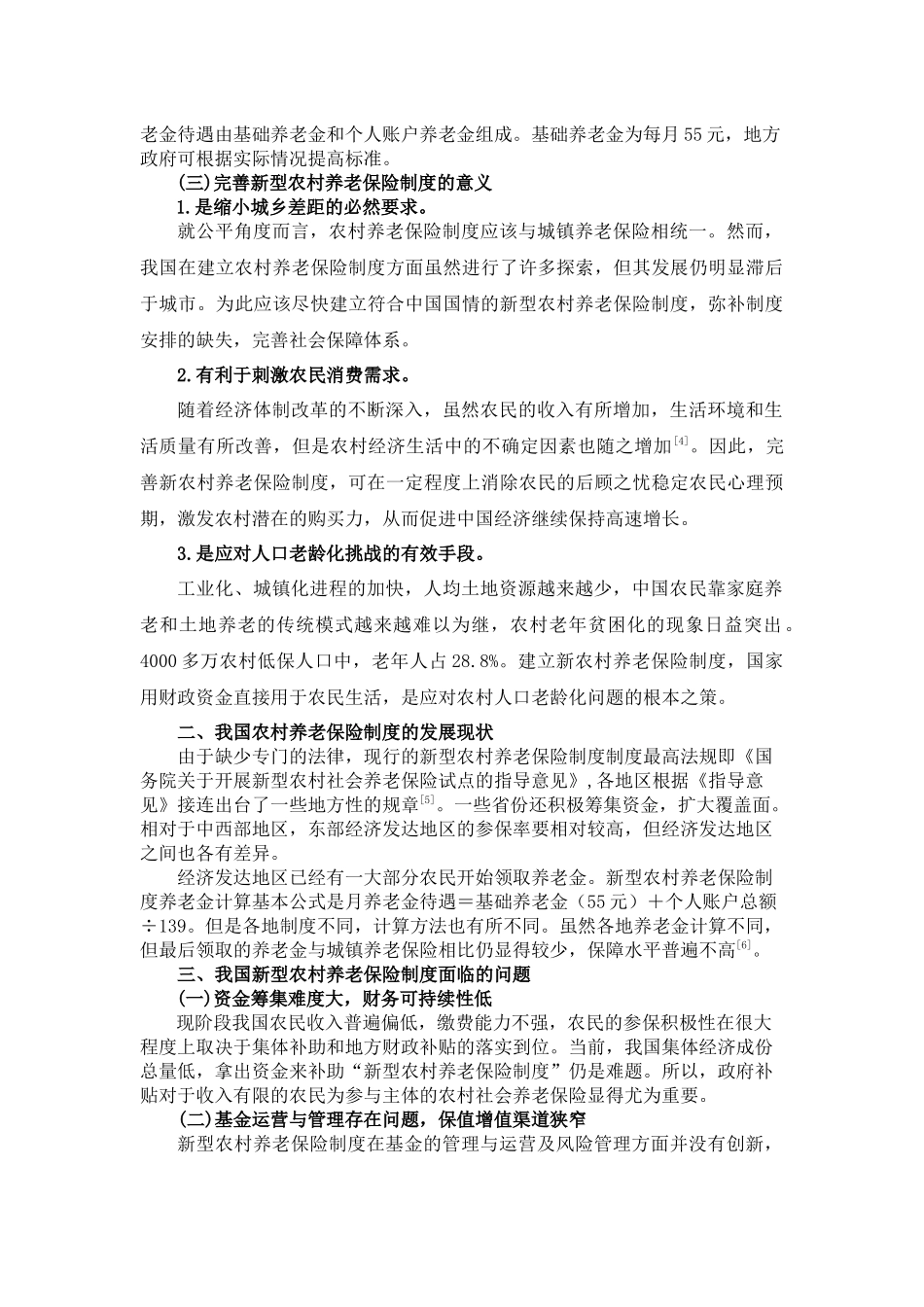 我国新型农村社会养老保险体系研究分析 社会学专业_第2页