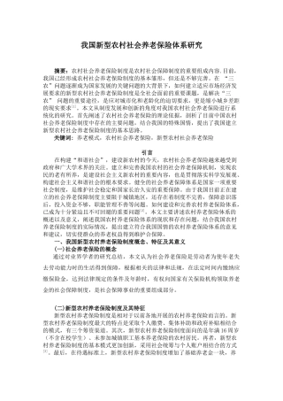 我国新型农村社会养老保险体系研究分析 社会学专业