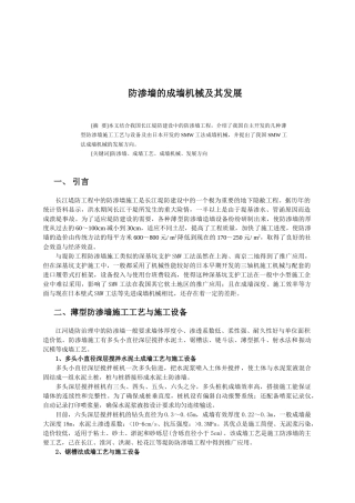 防渗墙的成墙机械及其发展分析研究 机械制造专业
