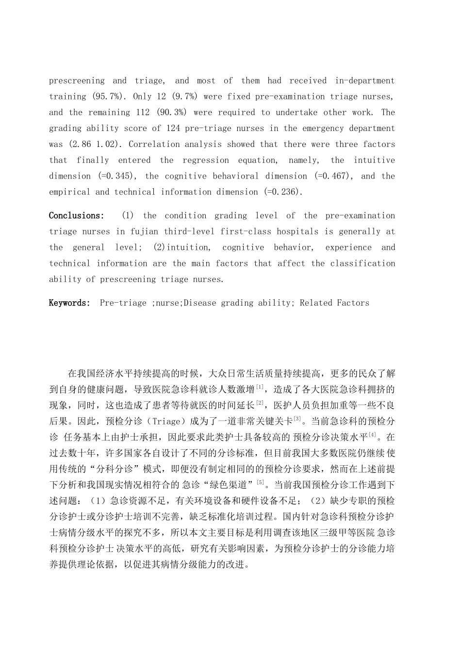 福建省三级甲等医院急诊预检分诊护士能力现状及影响因素探讨分析研究  高级护理专业_第2页