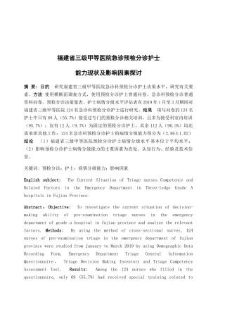福建省三级甲等医院急诊预检分诊护士能力现状及影响因素探讨分析研究  高级护理专业