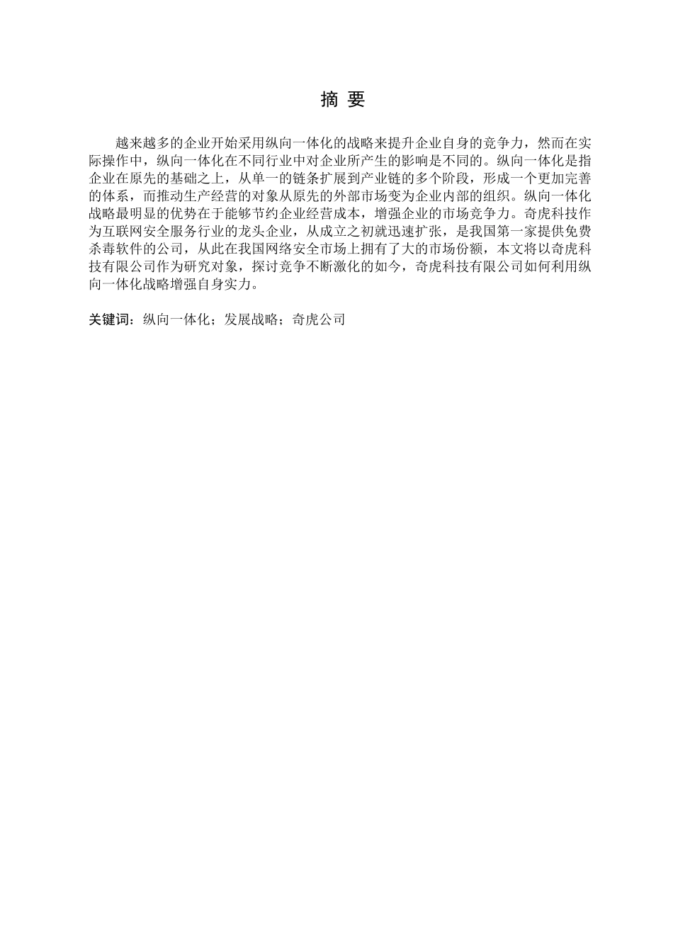 企业纵向一体化发展战略研究分析 工商管理专业_第1页