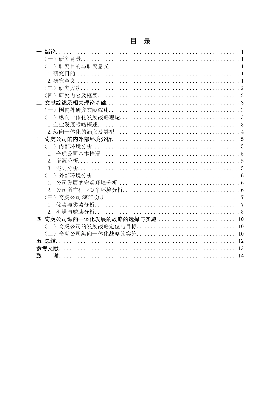 企业纵向一体化发展战略研究分析 工商管理专业_第3页