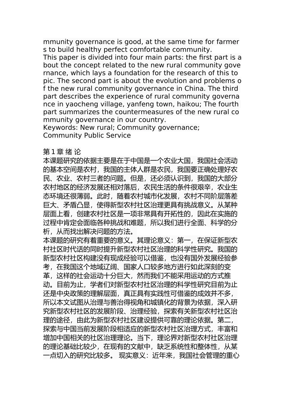 我国新型农村社区治理研究分析  社会学专业_第2页