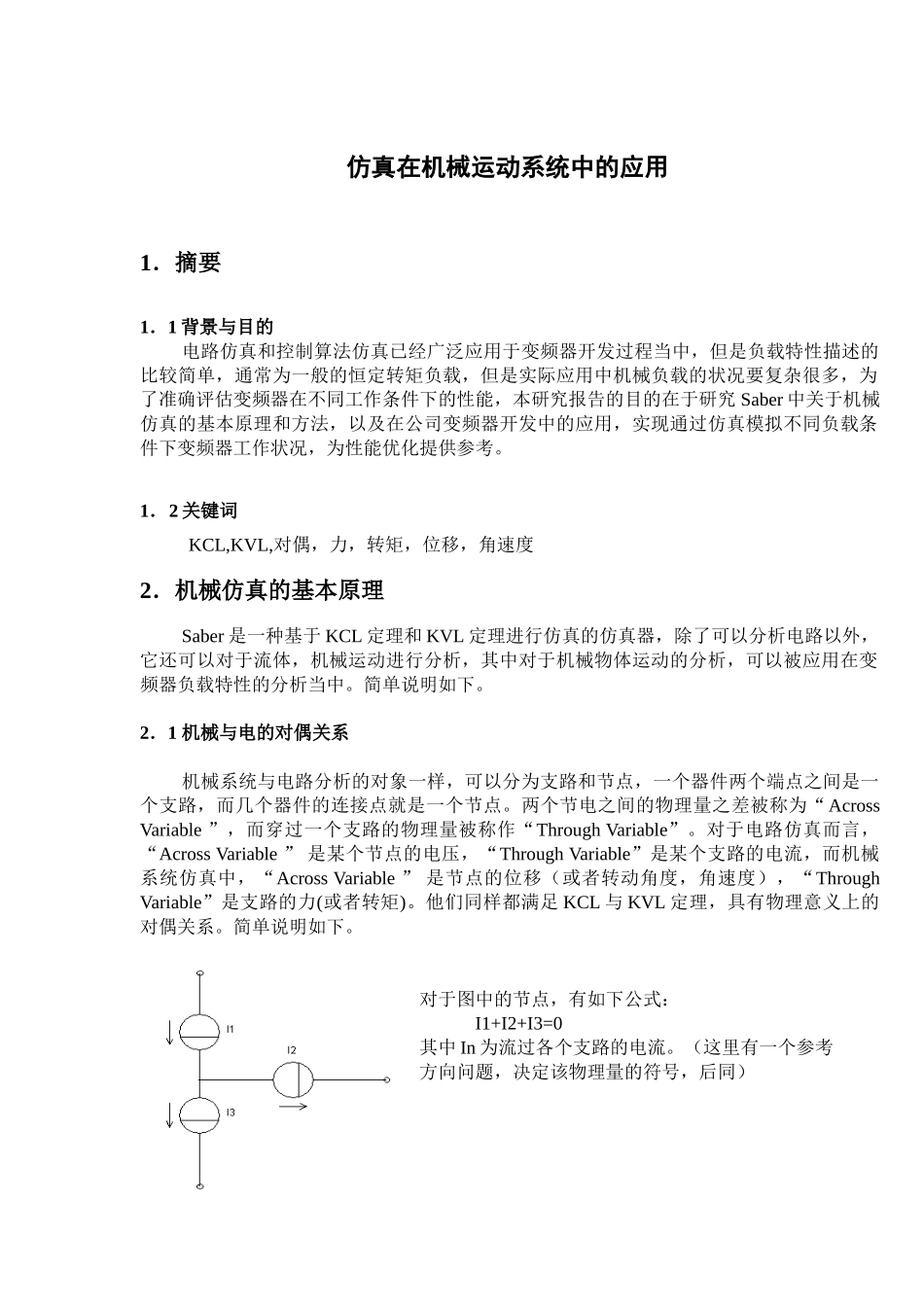 仿真在机械运动系统中的应用分析研究  机械制造专业_第1页