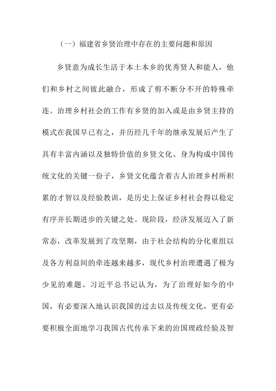 福建省乡贤治理中存在的主要问题和原因分析研究  行政管理专业_第1页