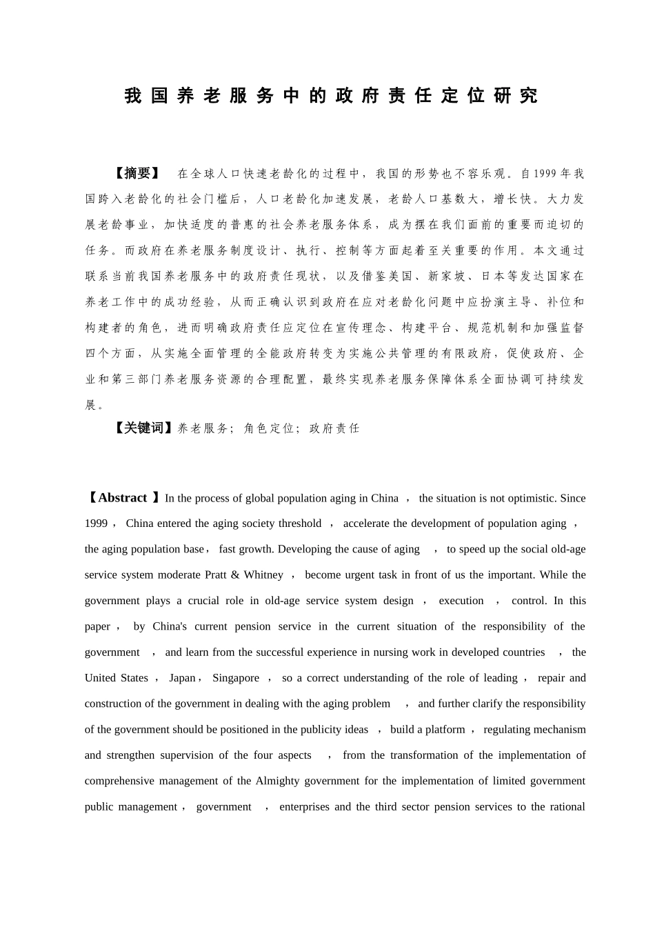我国养老服务中的政府责任定位研究分析 社会学专业_第1页