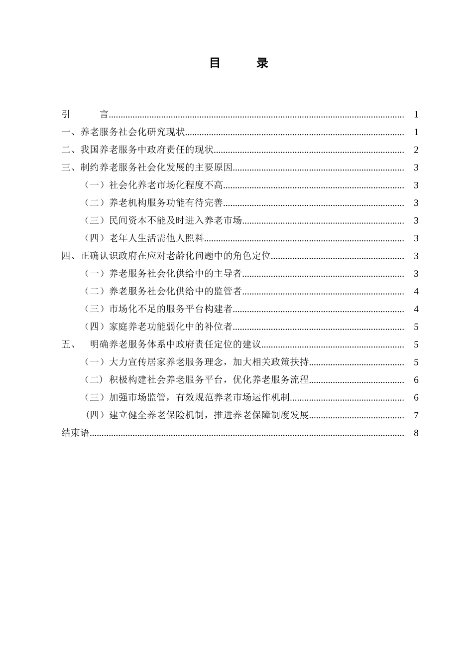 我国养老服务中的政府责任定位研究分析 社会学专业_第3页