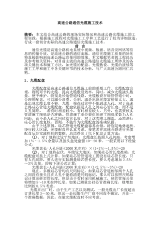 高速公路通信光缆施工技术分析研究  交通运输专业