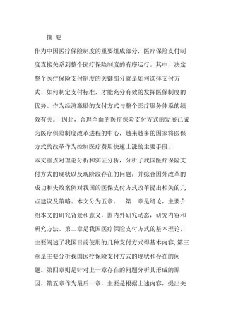 我国医疗保险支付方式研究分析  财务管理专业