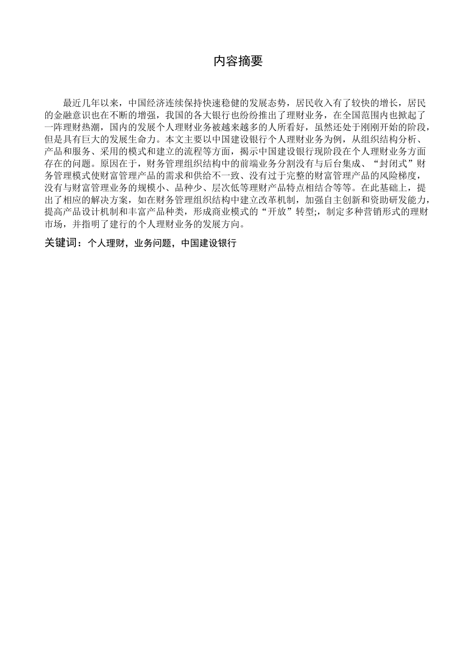 个人理财业务分析研究——以中国建设银行为例  财务管理专业_第1页
