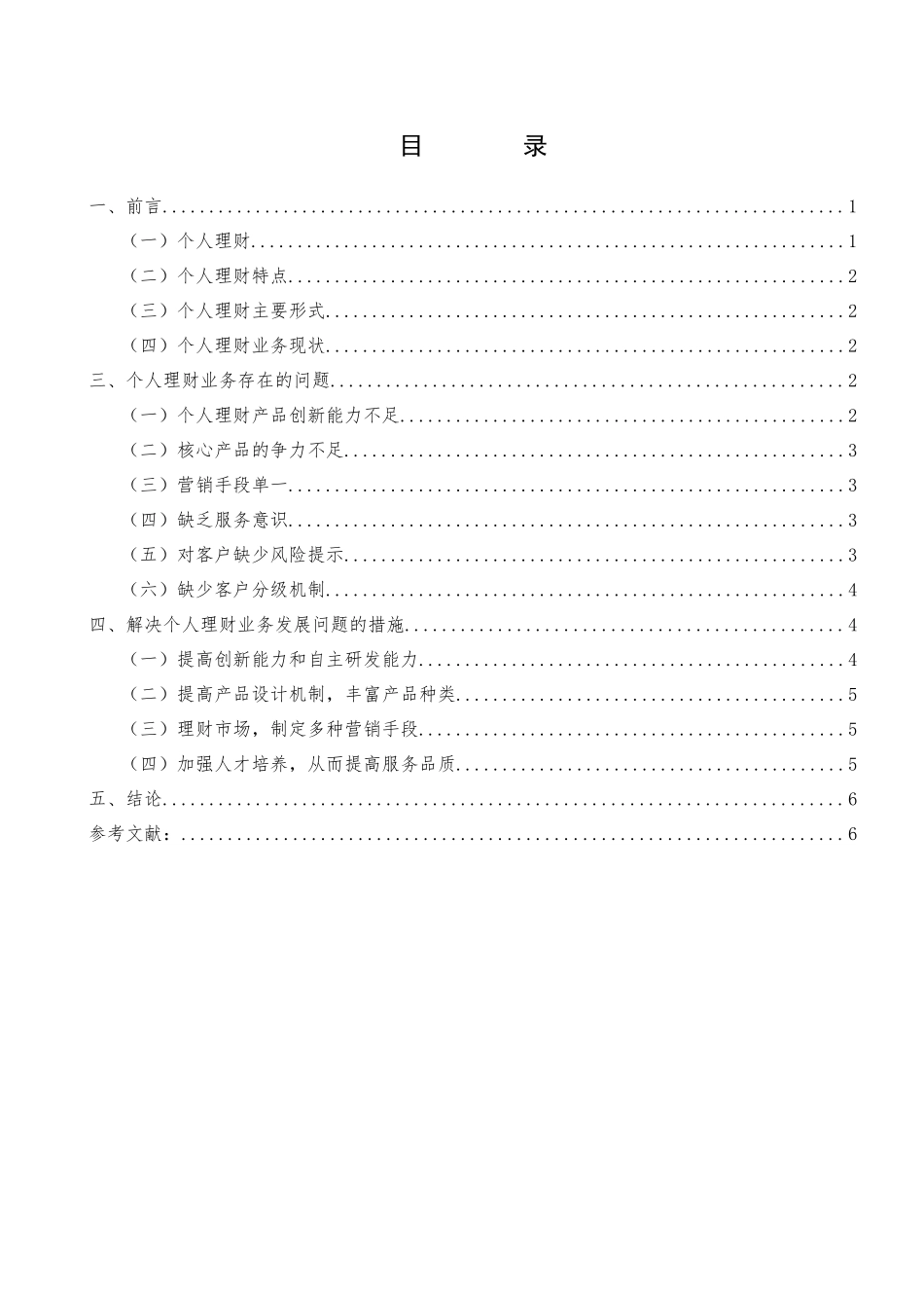 个人理财业务分析研究——以中国建设银行为例  财务管理专业_第3页