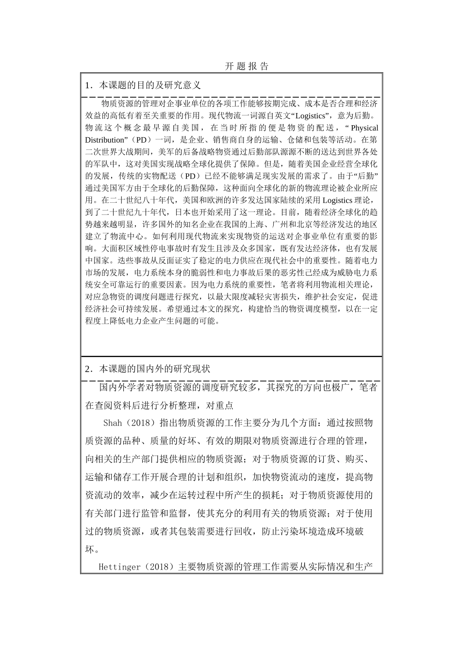 气象灾害下电力企业应急物资调度优化模型研究分析  工商管理专业开题报告_第1页