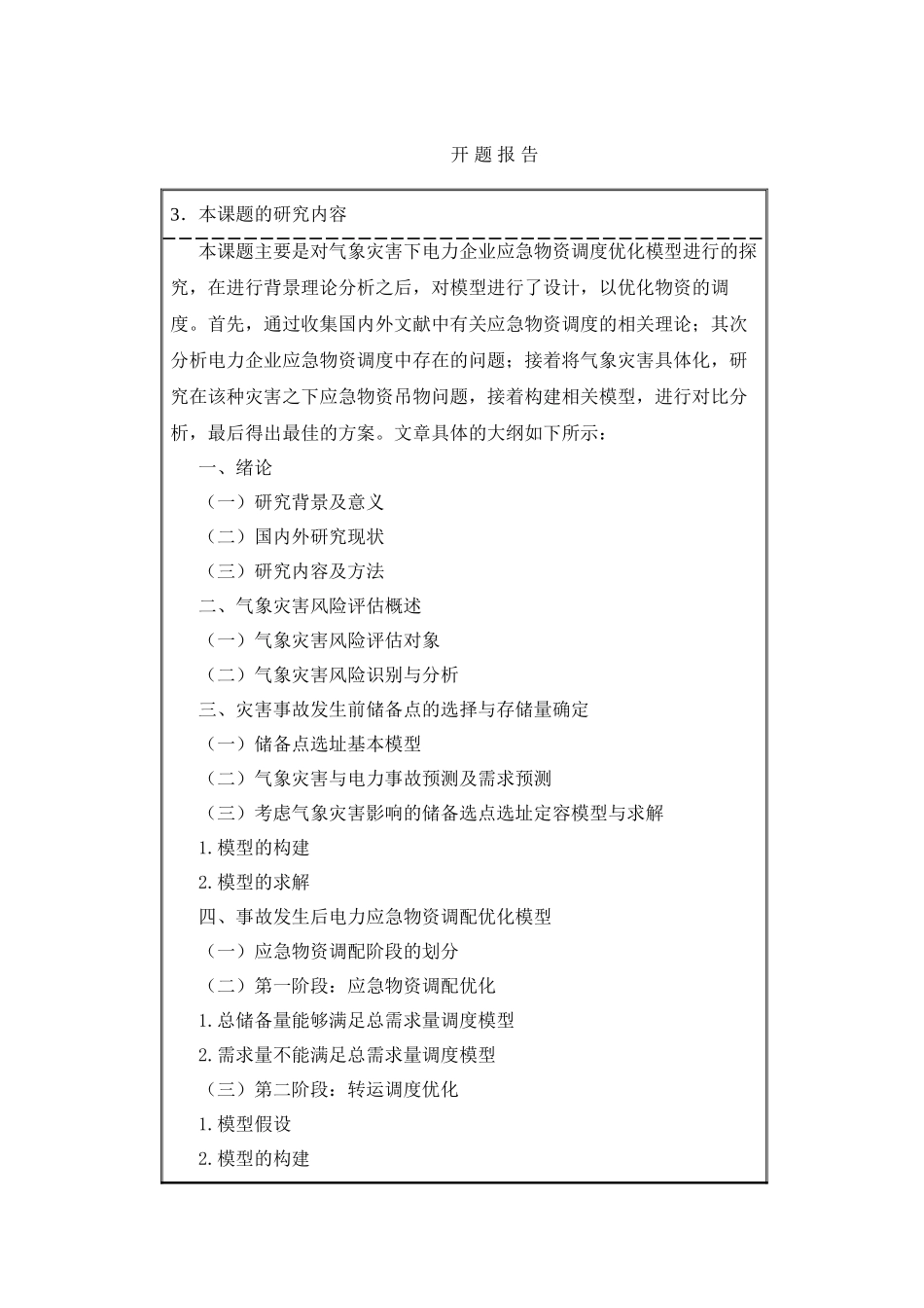 气象灾害下电力企业应急物资调度优化模型研究分析  工商管理专业开题报告_第3页