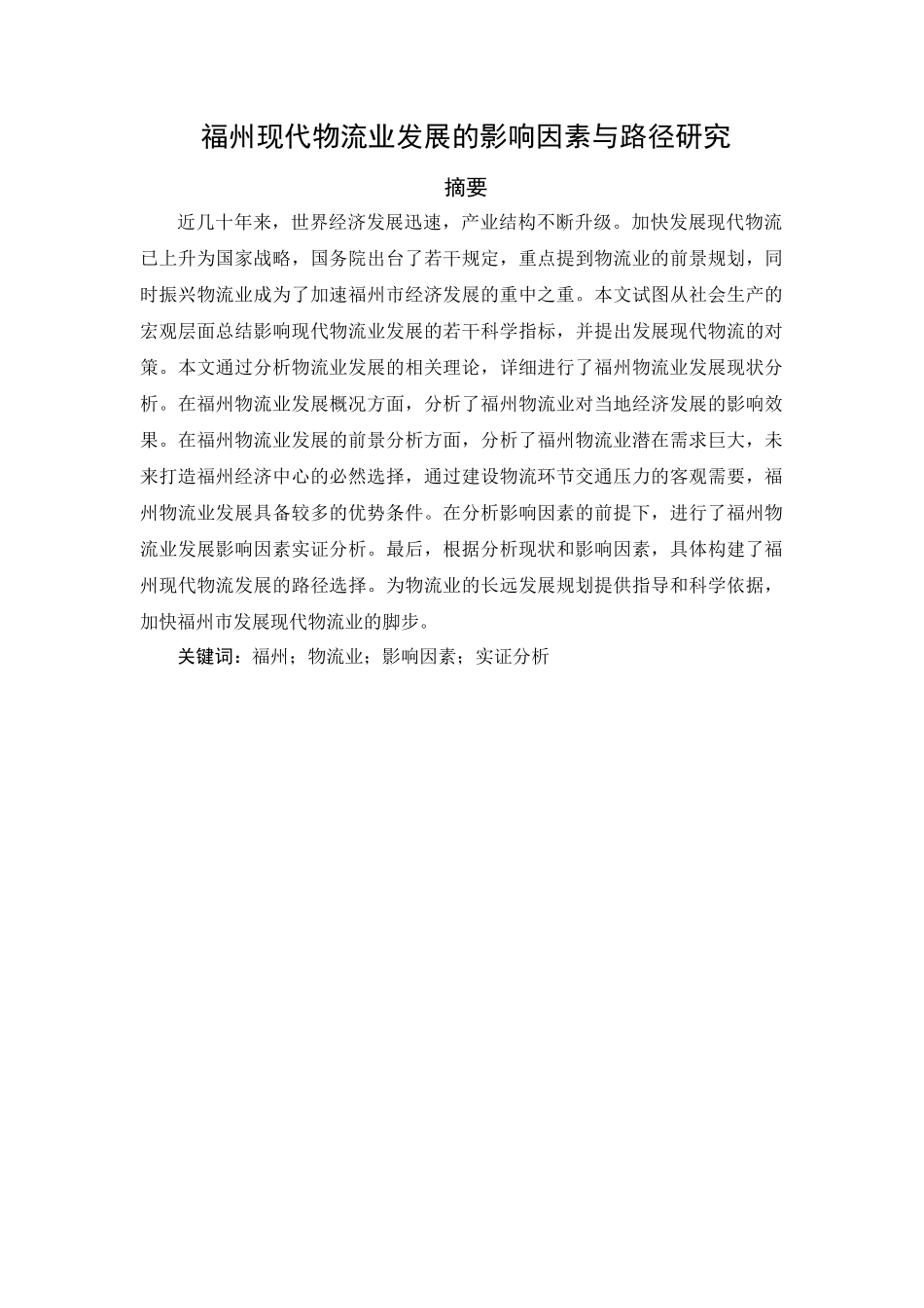 福州现代物流业发展的影响因素与路径研究分析  物流管理专业_第1页