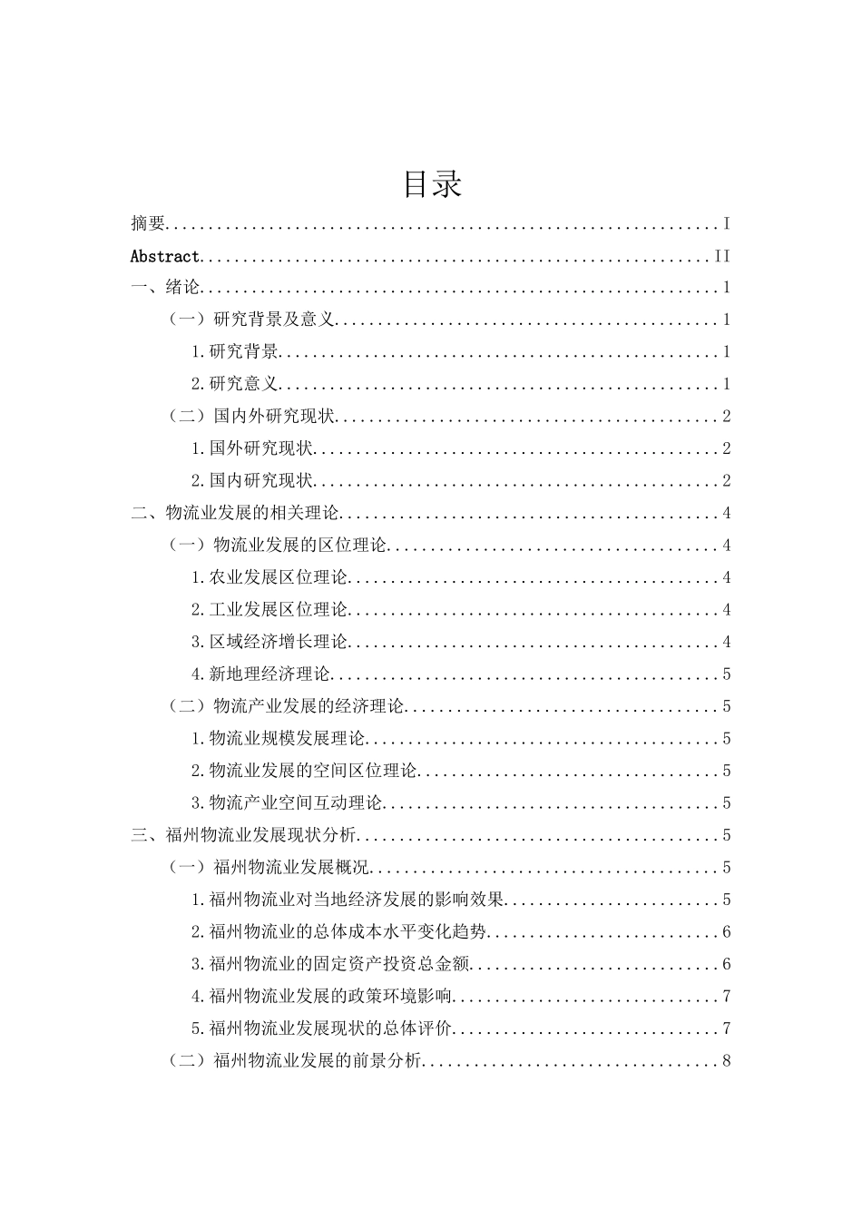 福州现代物流业发展的影响因素与路径研究分析  物流管理专业_第3页