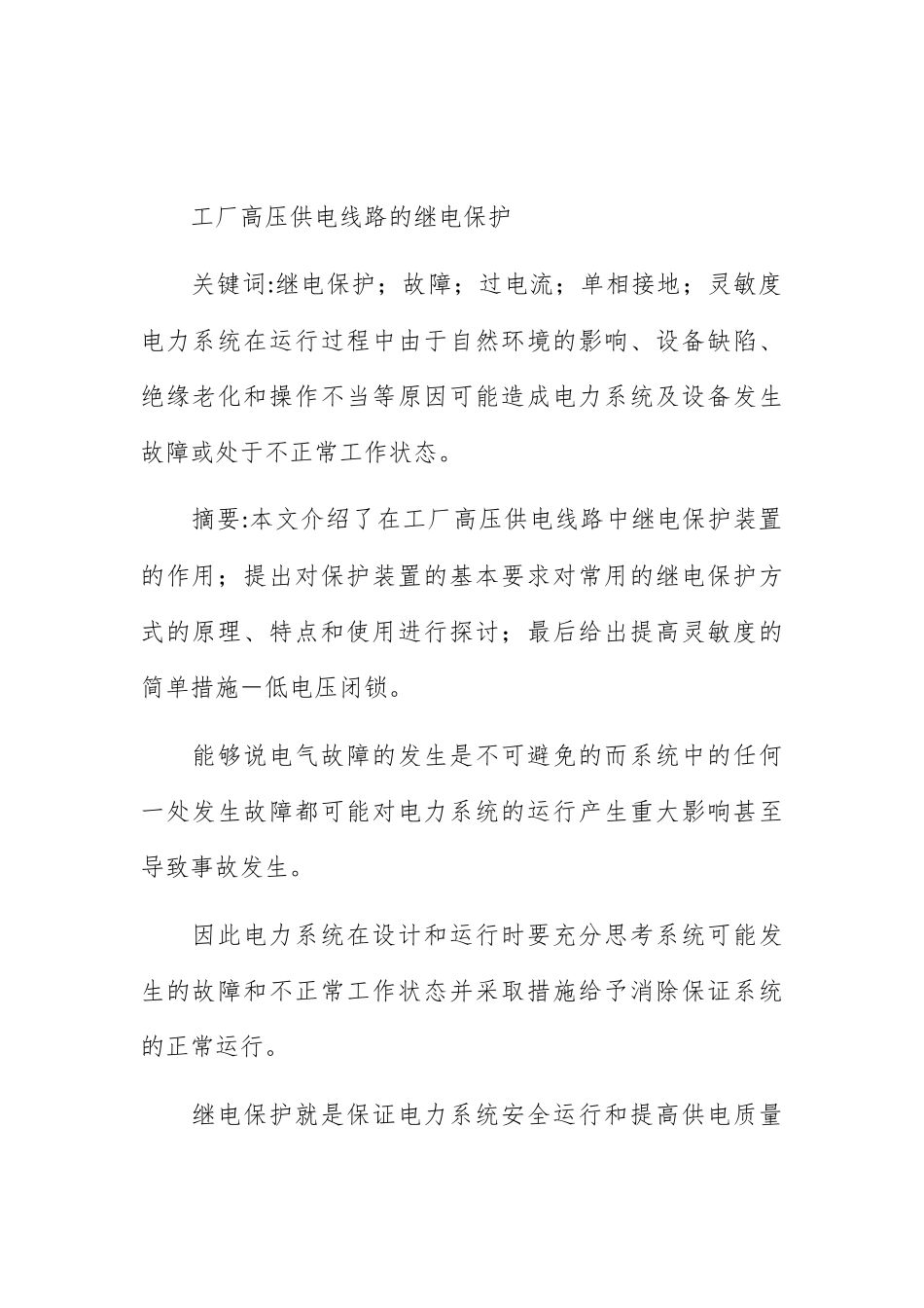 工厂高压供电线路的继电保护分析研究  供电专业3篇_第1页